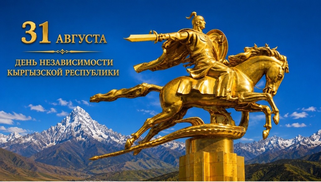 День независимости Кыргызстана